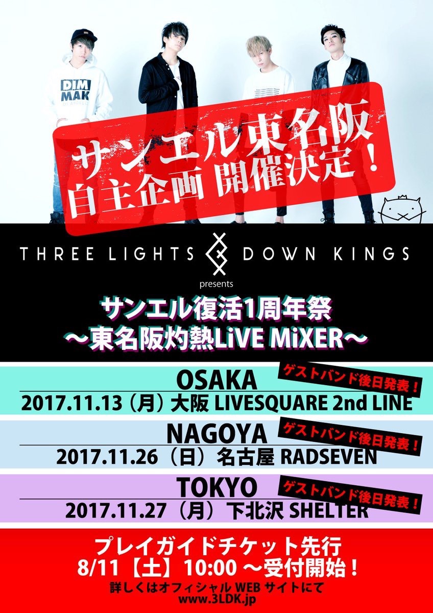 THREE LIGHTS DOWN KINGS pre.【サンエル復活1周年祭〜東名阪LiVE MiXER〜】〜年末SPECIAL GIG〜
