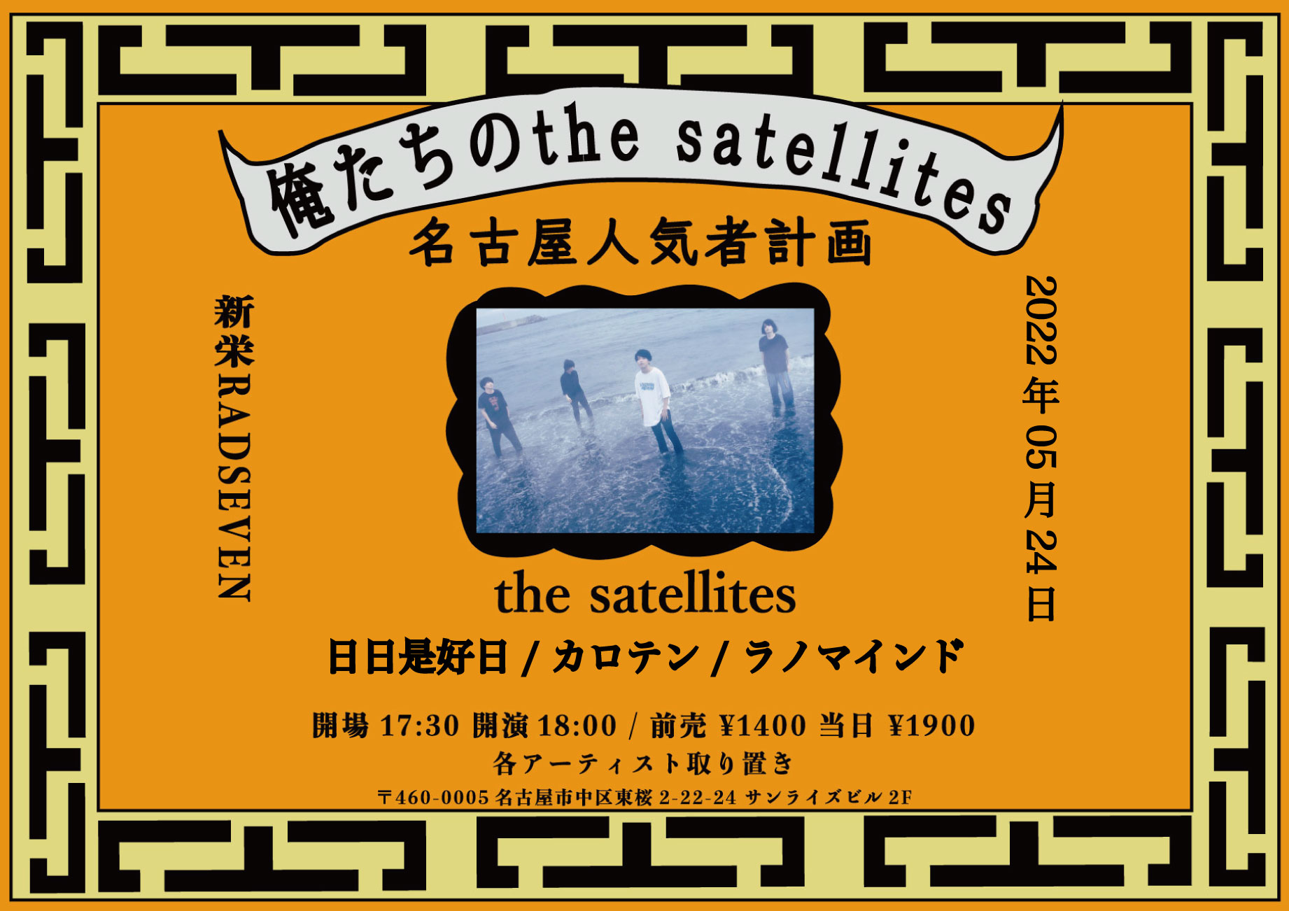 俺たちのthe satellites 名古屋人気者計画