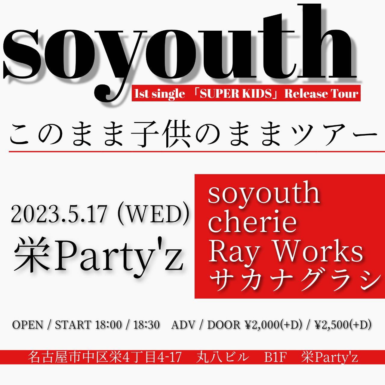 soyouth 1st single 「SUPER KIDS」Release Tour このまま子供のままツアー"