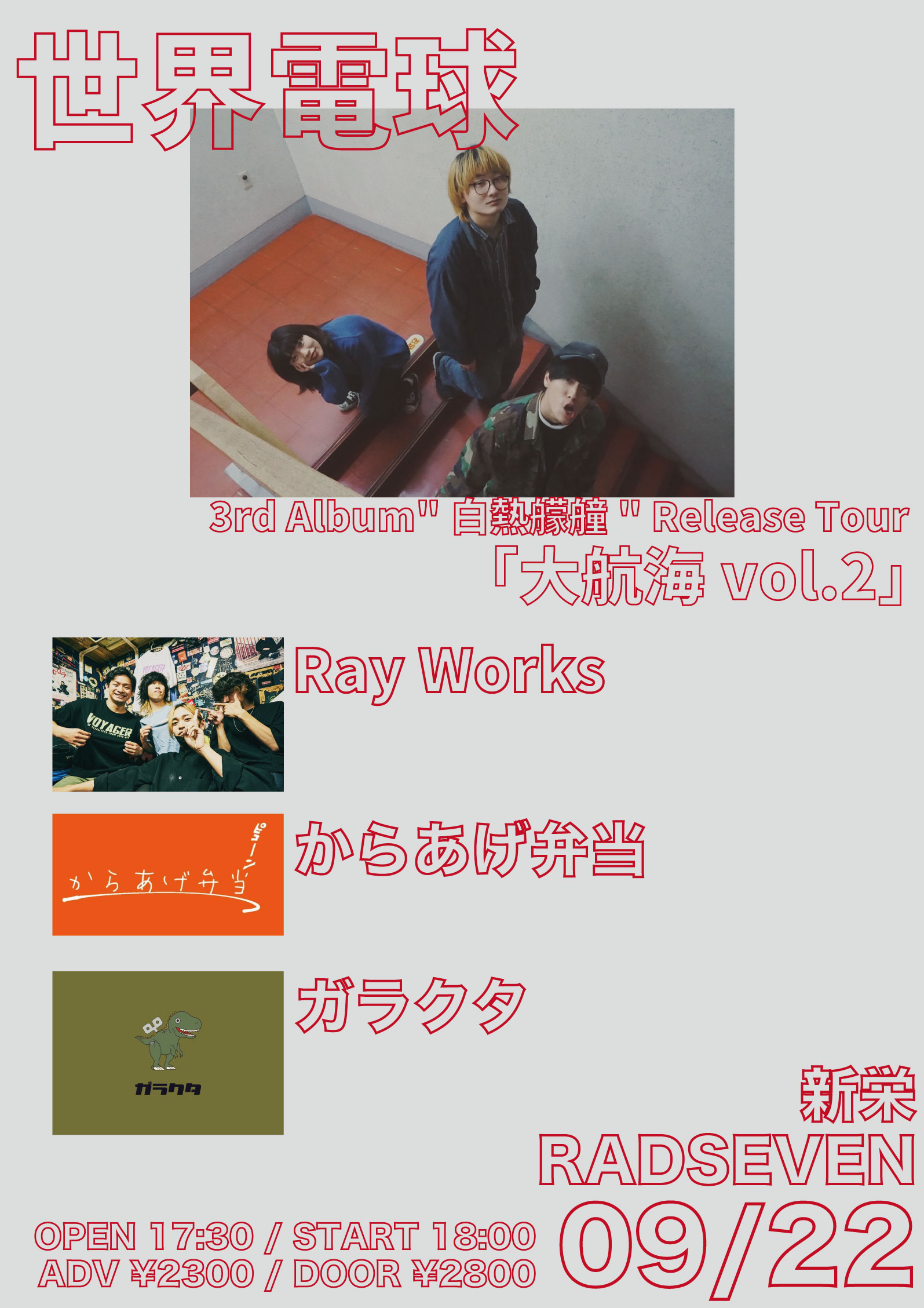 世界電球 3rd Album"白熱艨艟"Release Tour『大航海vol.2』