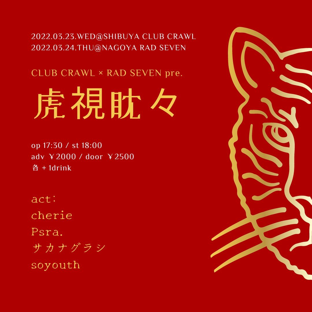CLUB CRAWL × RAD SEVEN  "虎視眈々"
