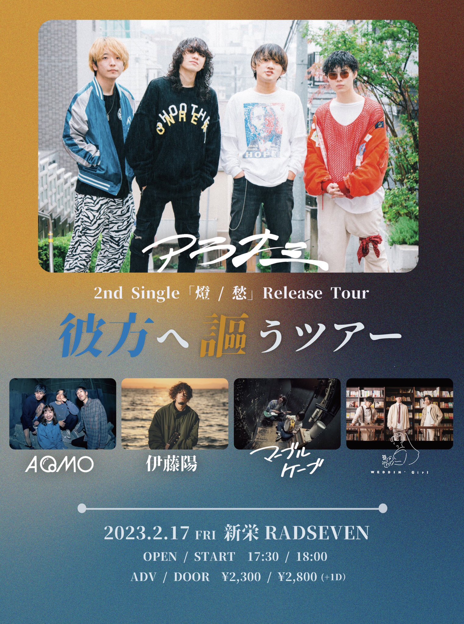 アラナミ 2nd Single「燈 / 愁」Release Tour " 彼方へ謳うツアー "