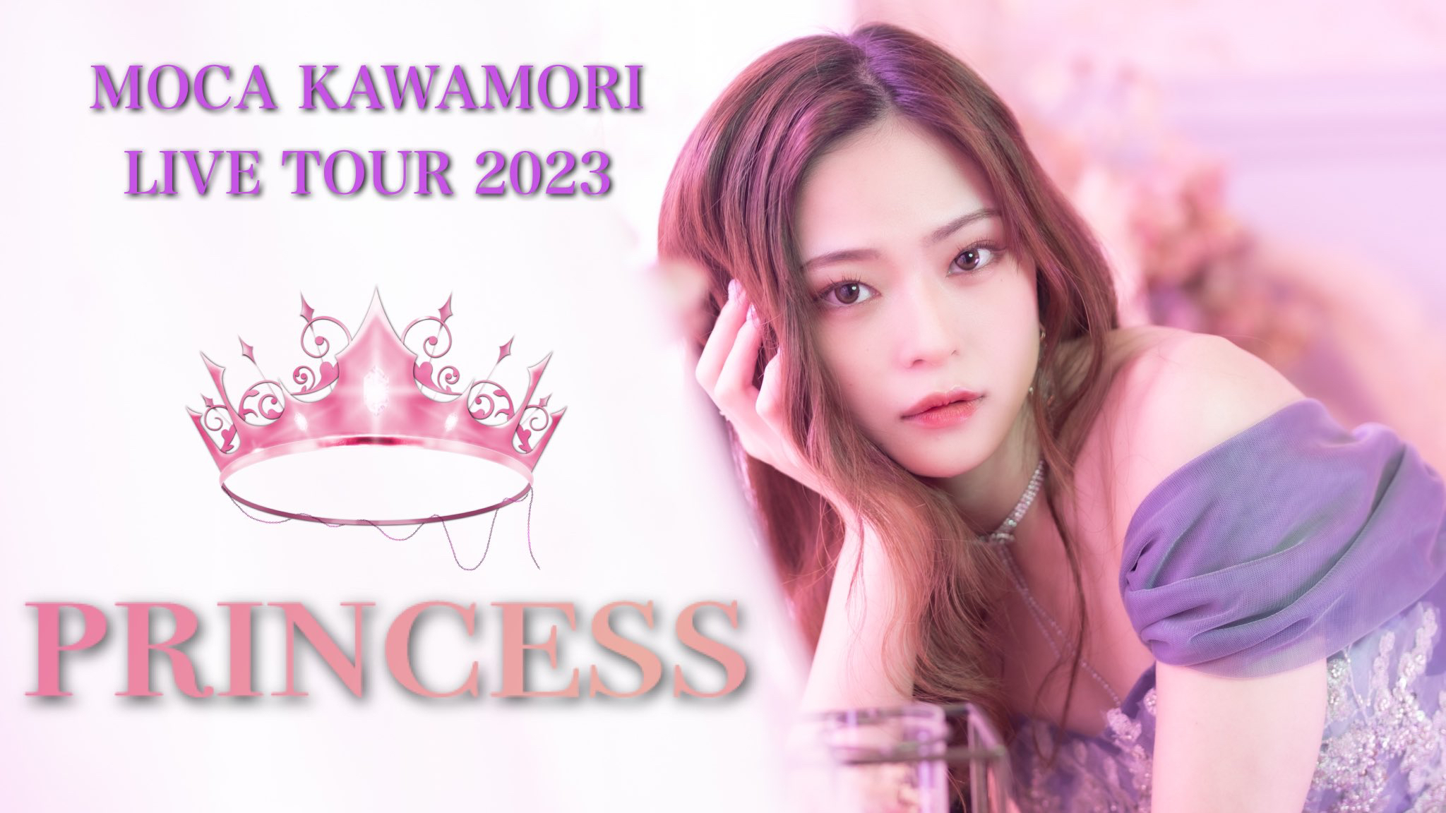 川森萌可 2023全国ツアー 『PRINCESS』名古屋公演
