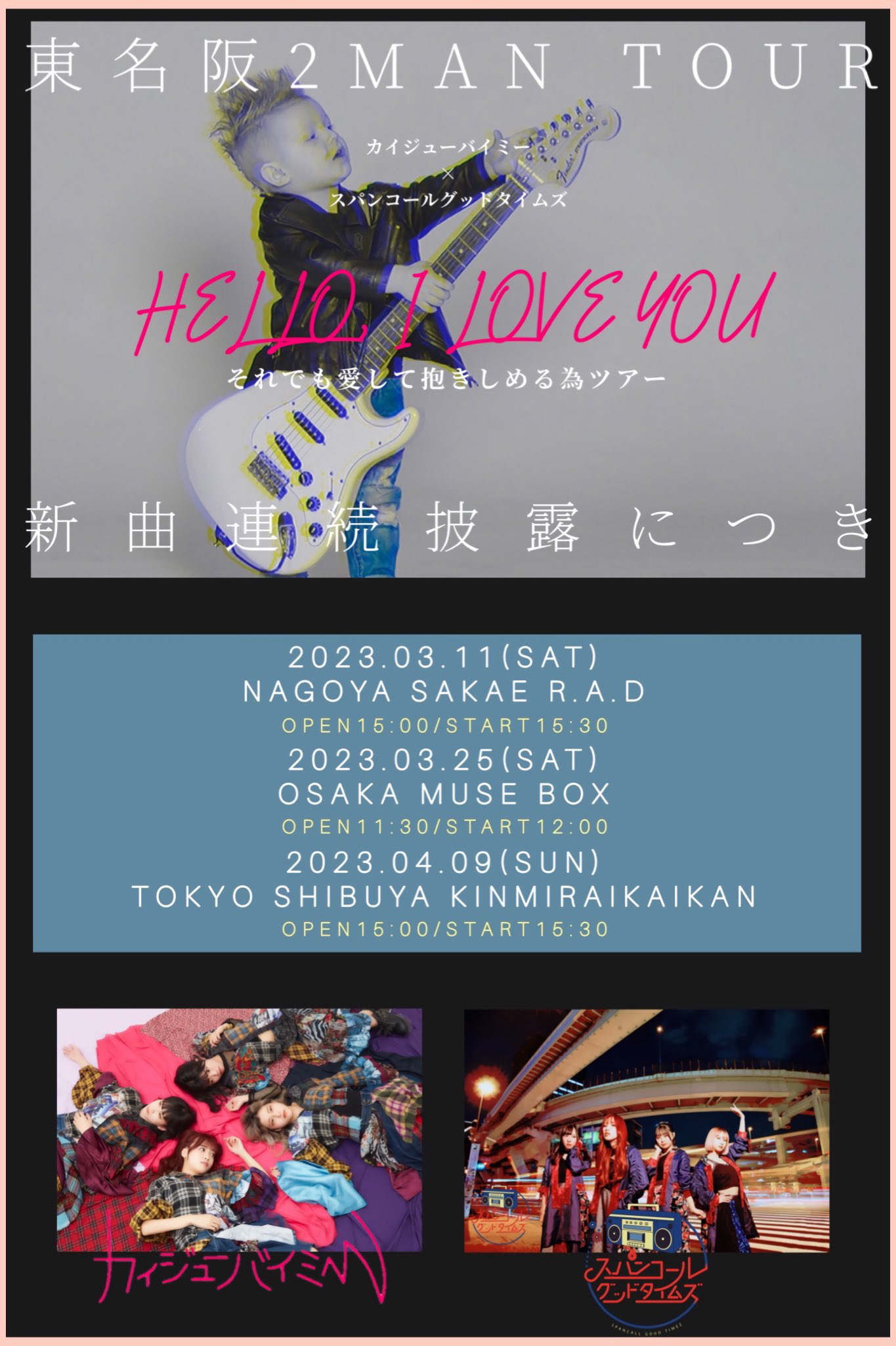 カイジューバイミー×スパンコールグッドタイムズ東名阪 2MAN LIVE『HELLO,I LOVE YOU それでも愛して抱きしめる為ツアー』【名古屋編】