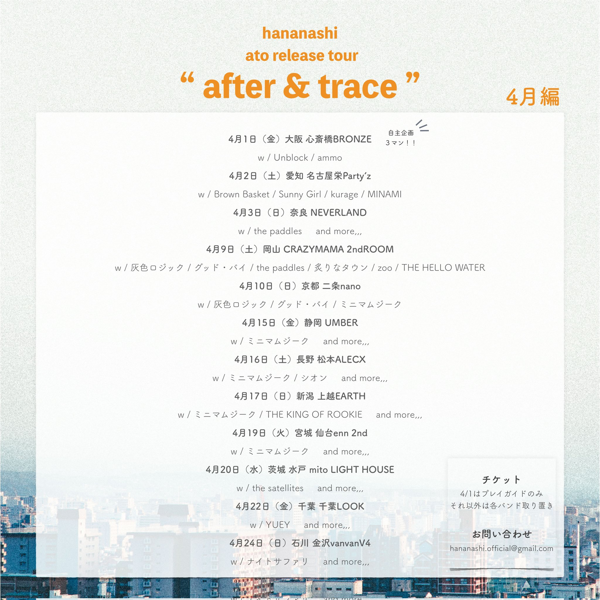 hananashi ato release tour " after & trace "