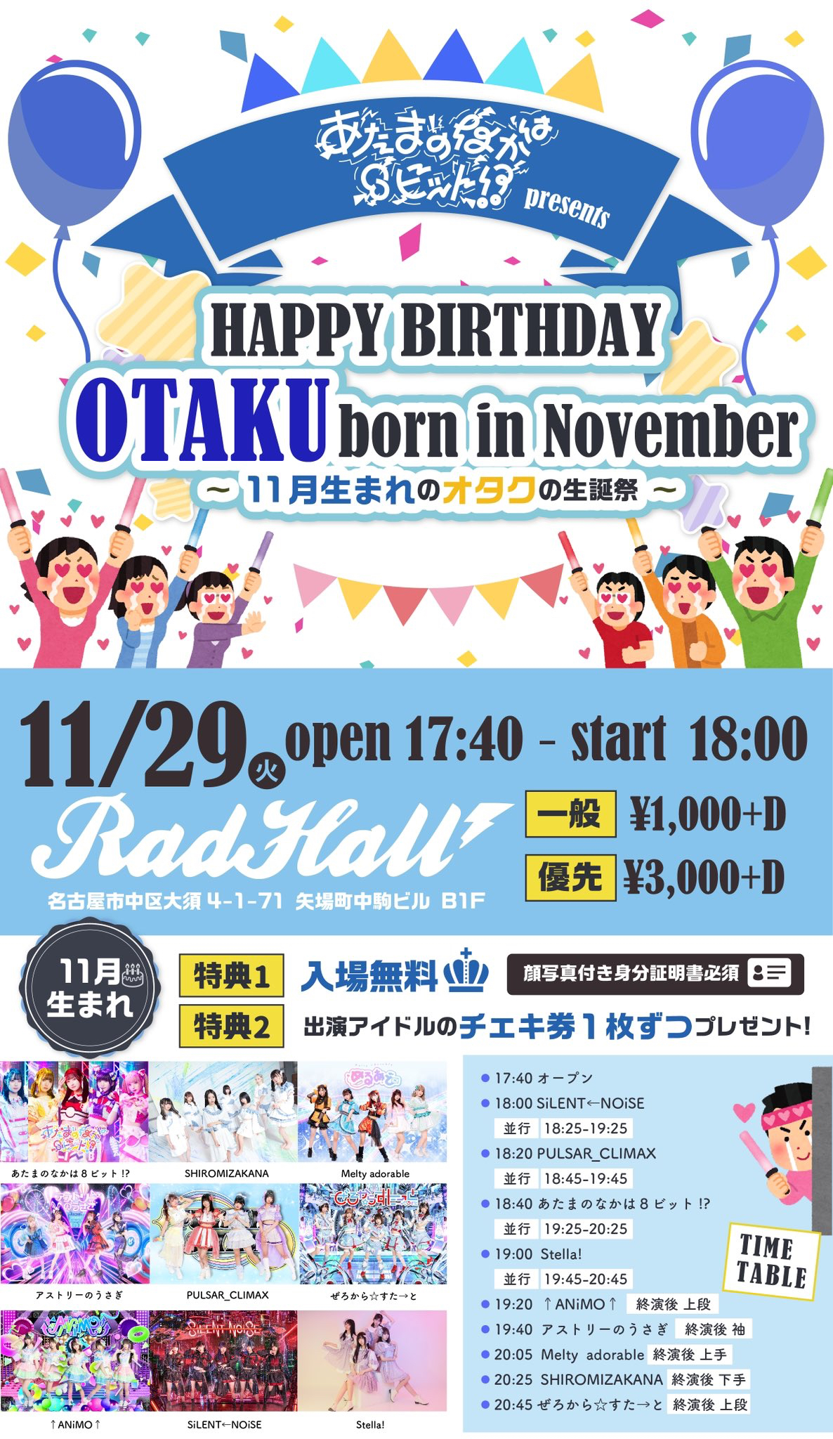 あたまのなかは8ビット!? presents HAPPY BIRTHDAY OTAKU born in November~11月生まれのオタクの生誕祭~