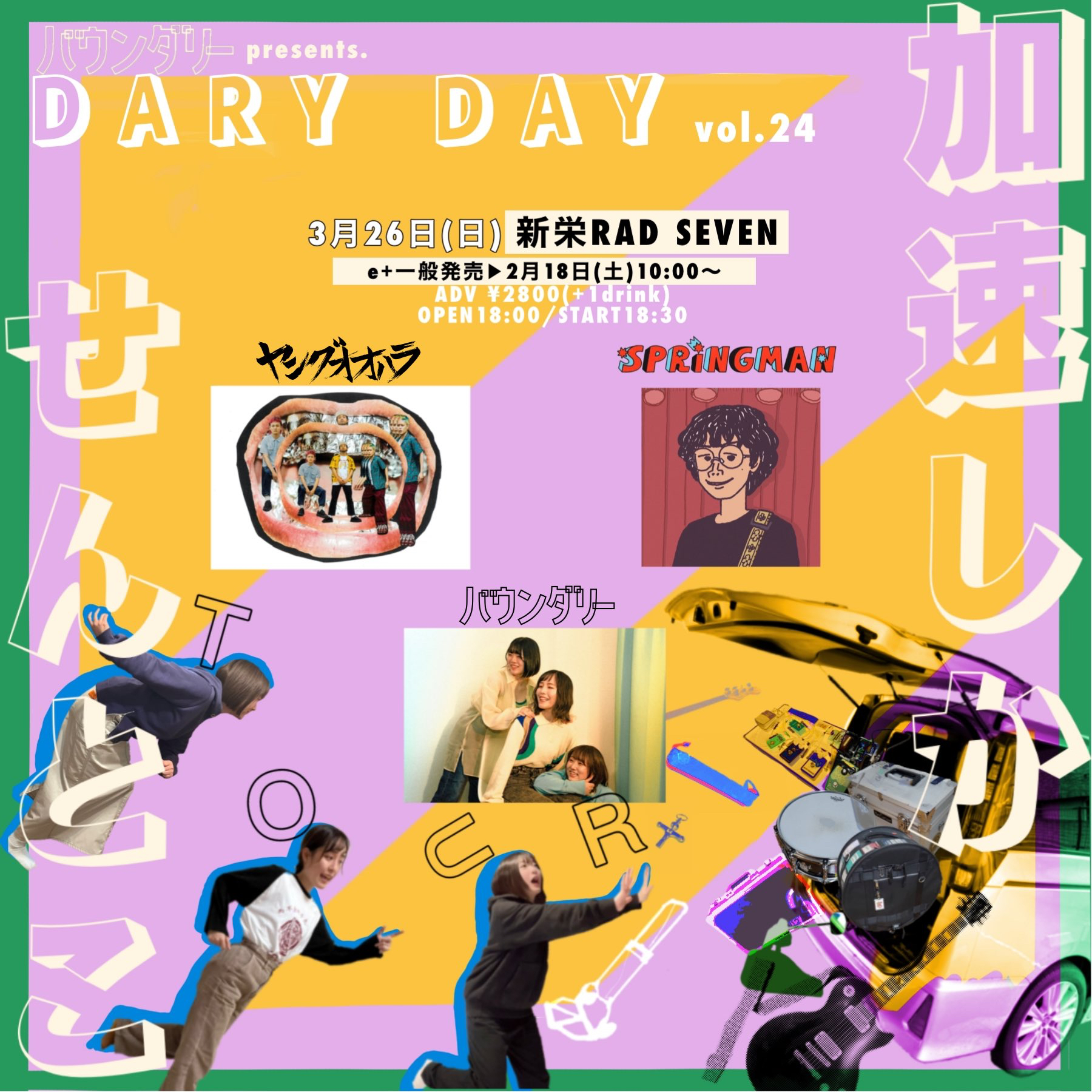 バウンダリー presents 「DARY DAY vol.23」 〜加速しかせんとこツアー〜
