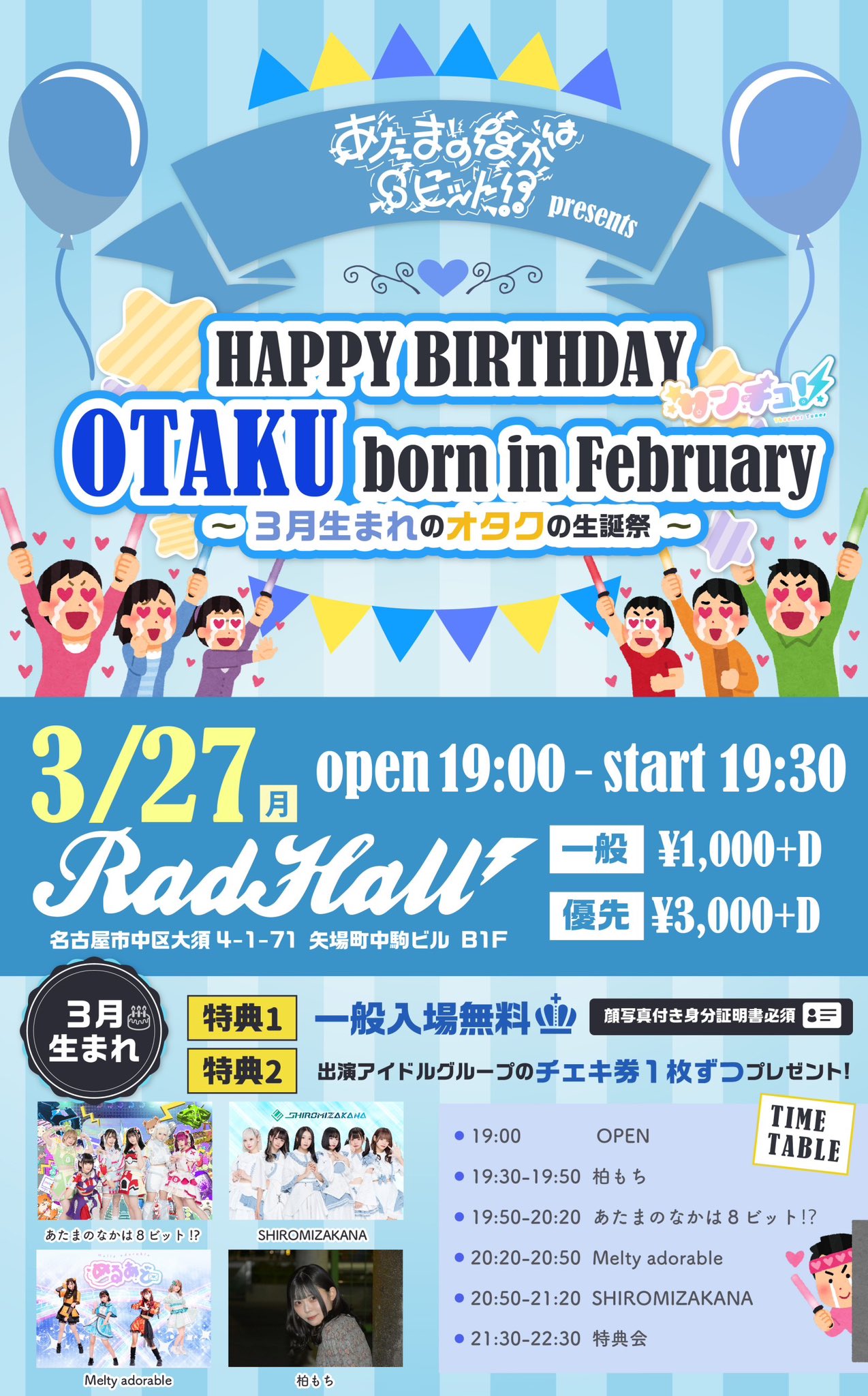 あたまのなかは8ビットpre.HAPPY BIRTHDAY OTAKU born in February〜3月生まれのオタクの生誕祭〜