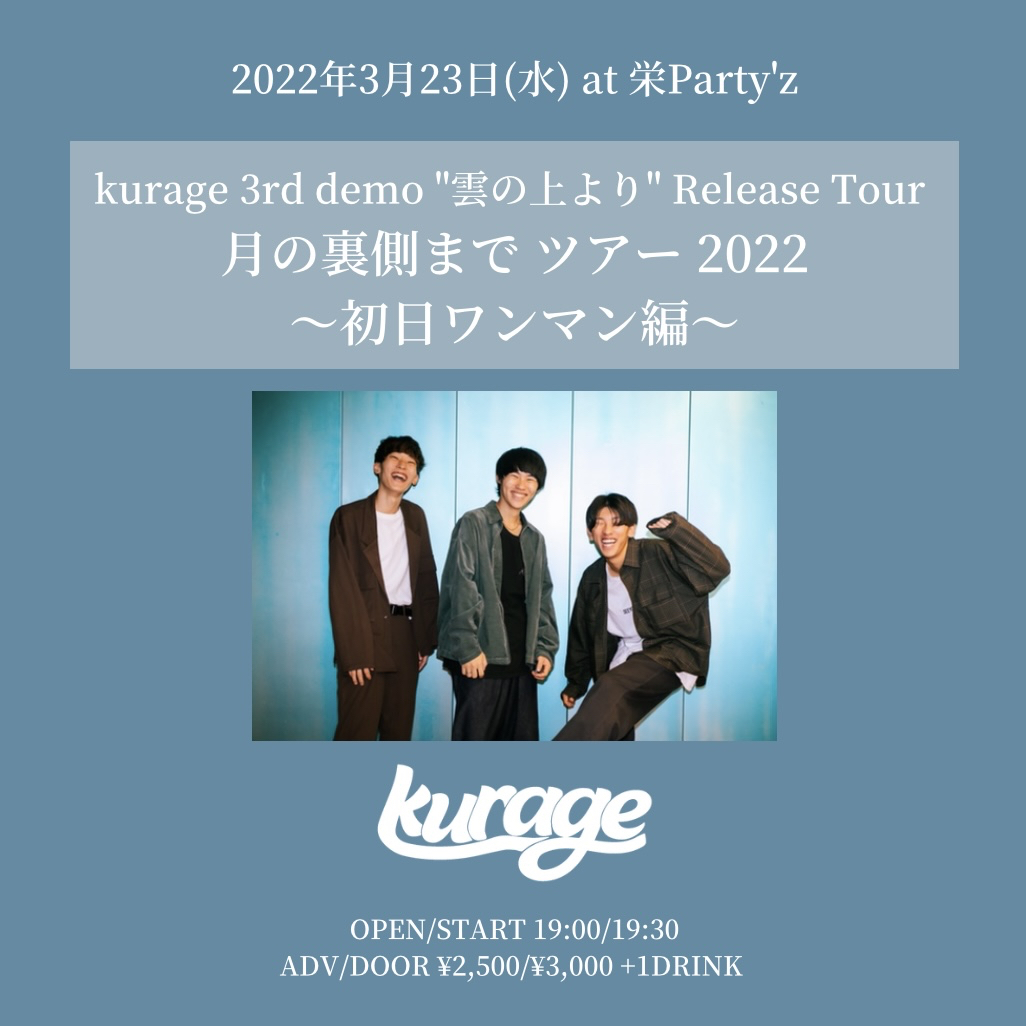 kurage 3rd demo "雲の上より" Release Tour 月の裏側まで ツアー 2022 ~初日ワンマン編~