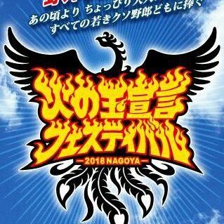 【火の玉宣言フェスティバル 2018 NAGOYA オーディション】