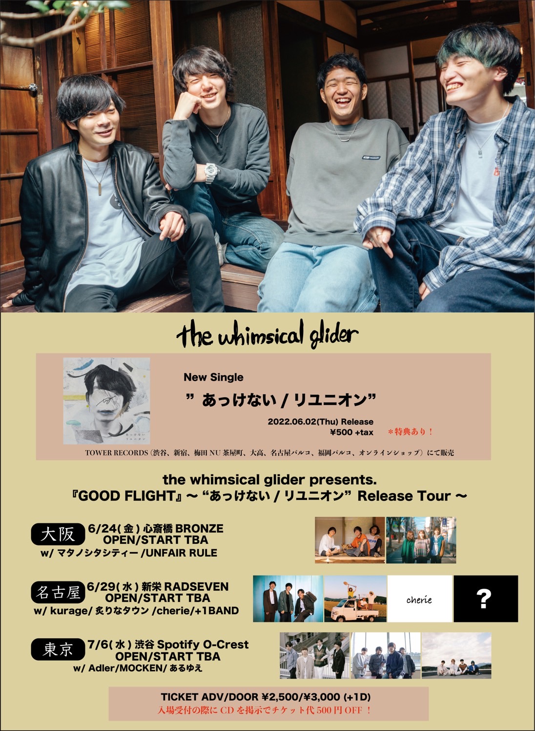 the whimsical glider presents. 『GOOD FLIGHT vol.3』 "あっけない/リユニオン" Release Tou