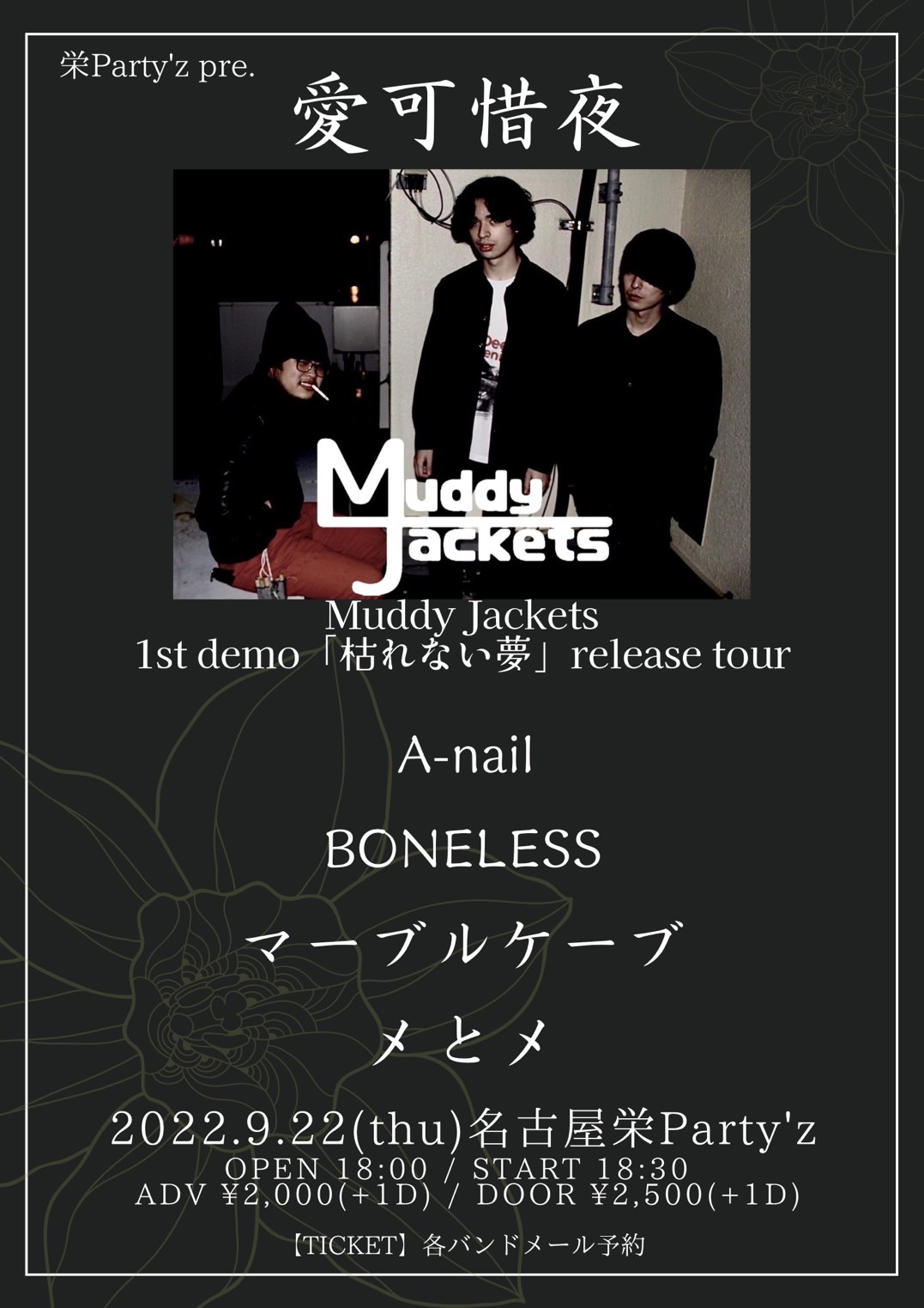 「愛可惜夜」 Muddy Jackets 1st demo「枯れない夢」release tour