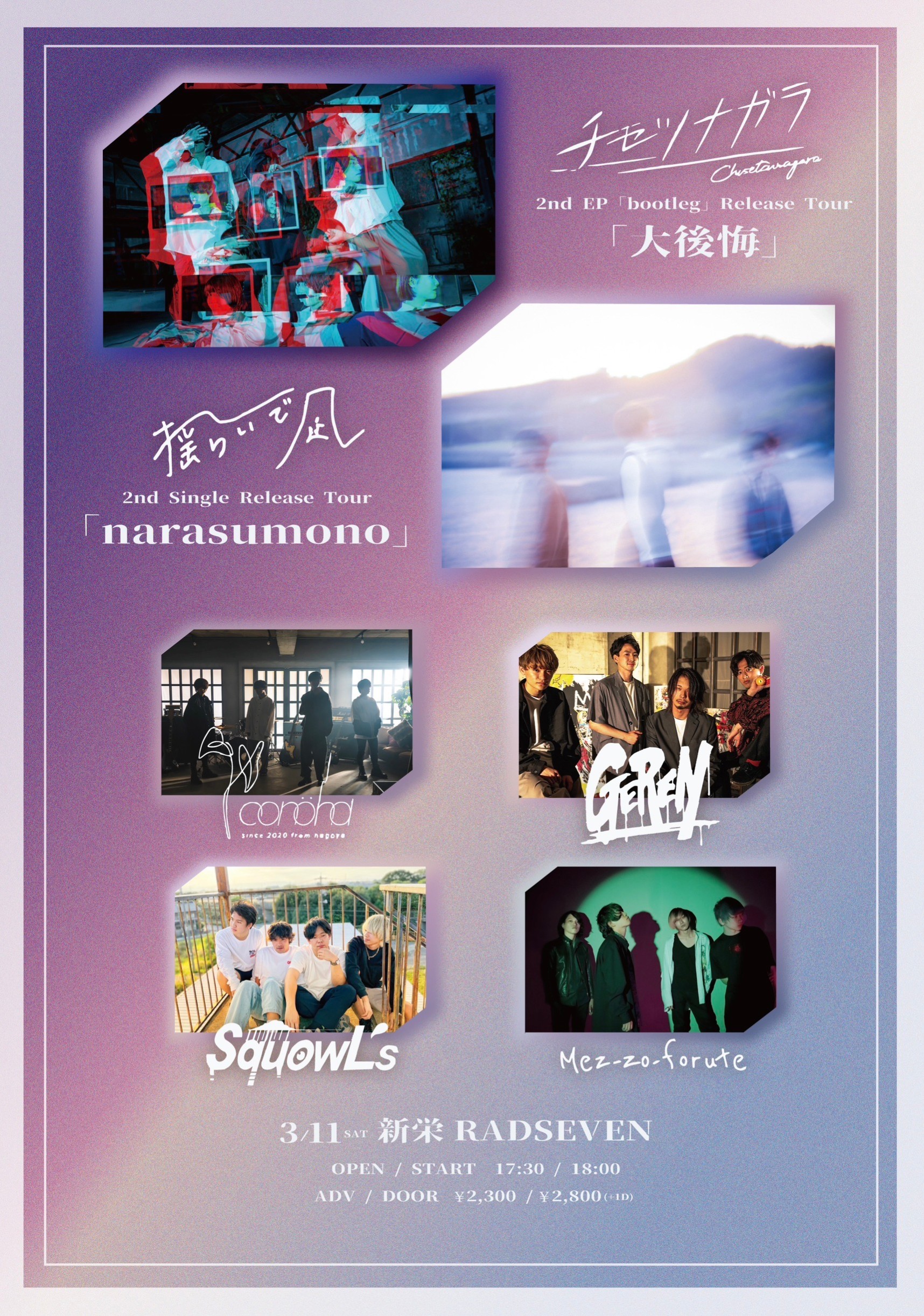 チセツナガラ 2nd EP「bootleg」release tour「大後悔」  揺らいで凪 2nd single 『narasumono』release tour