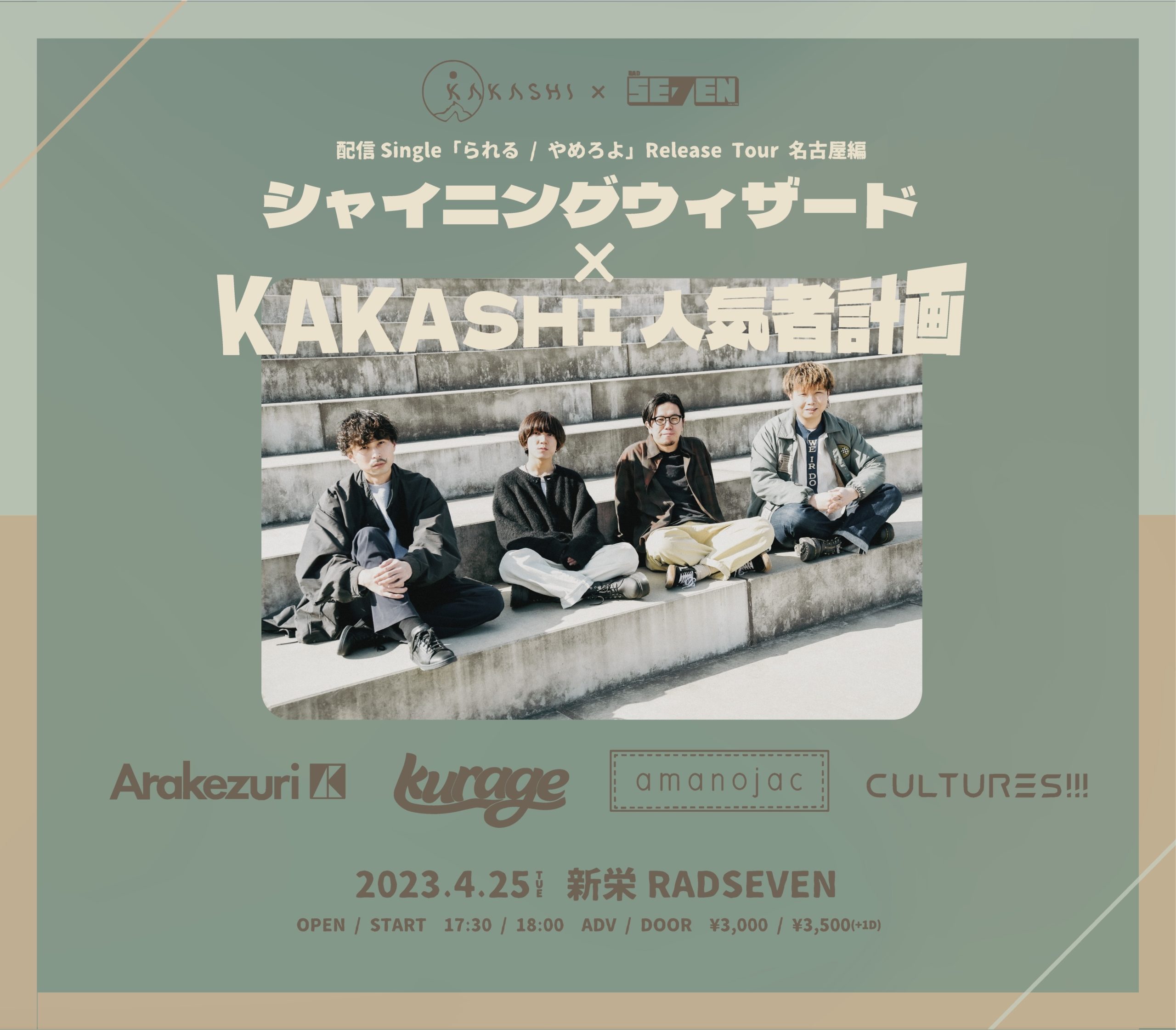 KAKASHI × RAD SEVEN共同企画 KAKASHI配信Single「られる/やめろよ」Release tour　名古屋編 「シャイニングウィザード」×「KAKASHI人気者計画」