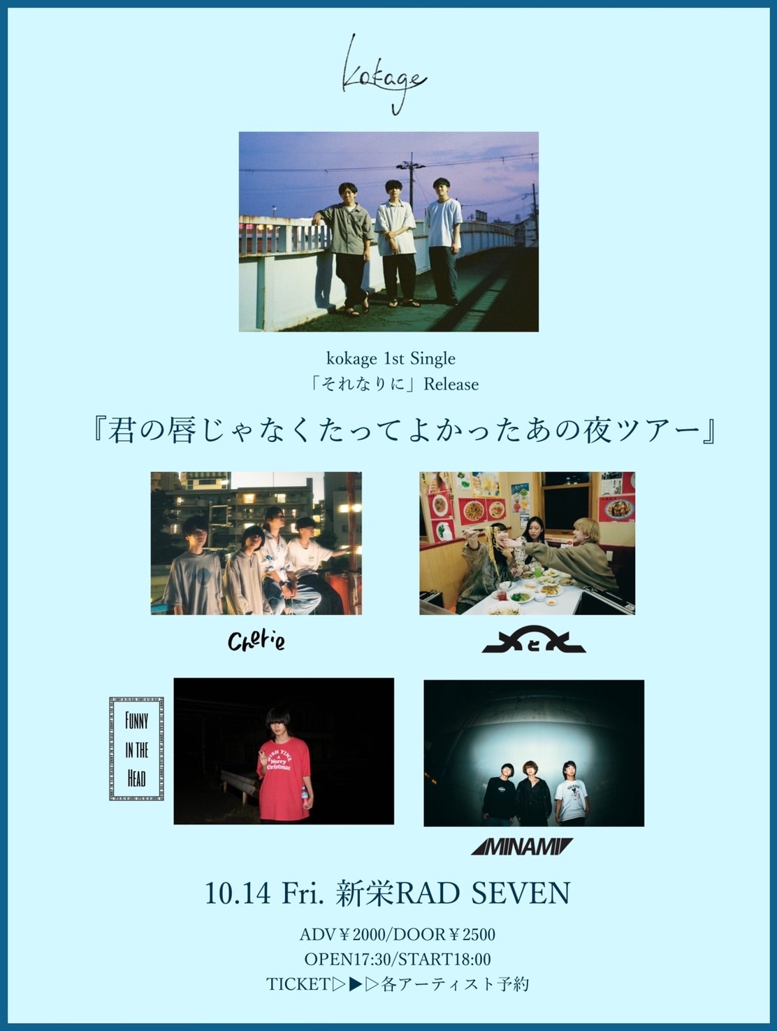 kokage 1st Single「それなりに」Release 『君の唇じゃなくたってよかったあの夜ツアー』