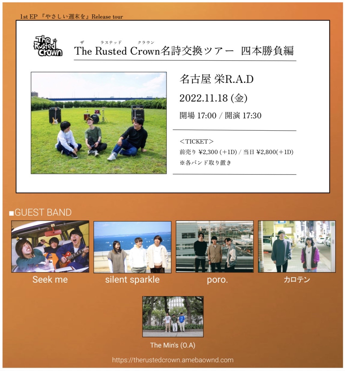 The Rusted Crown “名詩交換ツアー 四本勝負編”