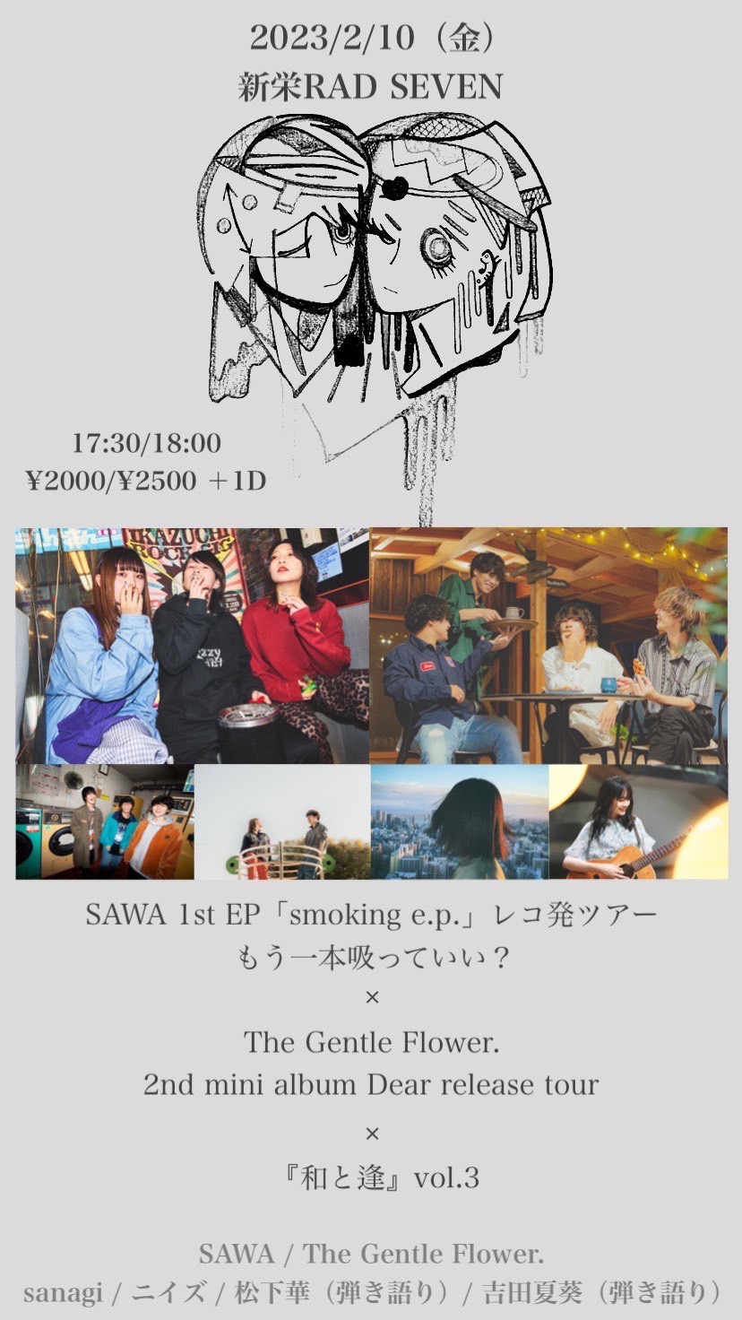 『和と逢』vol.3 SAWA Ist EP「smoking e.p.」レコ発ツアーもう一本吸っていい? × The Gentle Flower. 2nd mini album Dear release tour