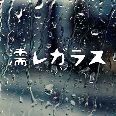teruna presents 【be me vol.77】濡レガラス 1st demo「GET WET」リリース記念東海ツアー