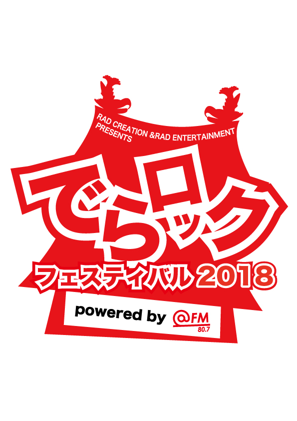 RAD CREATION & RAD ENTERTAINMENT presents【でらロックフェスティバル 2018 powered by @FM80.7】