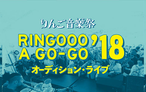 RINGOOO A GO-GO'18 オーディション・ライブ