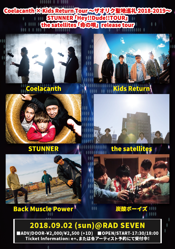 【Coelacanth × Kids Return Tour 〜ザオリク聖地巡礼2018-2019〜 / STUNNER 「Hey!!Dude!!TOUR」 / the satellites 「命の唄」release tour】