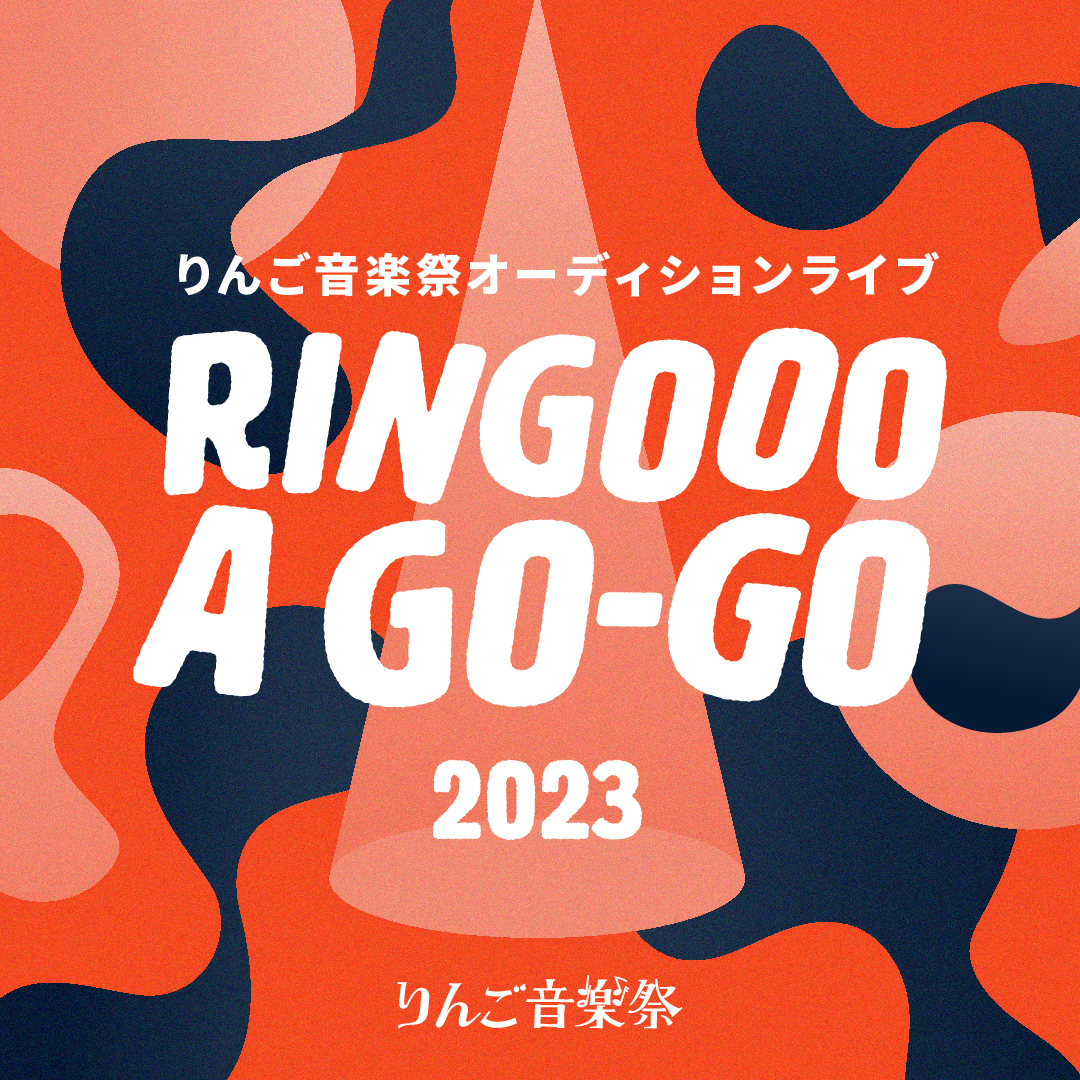 りんご音楽祭オーディションライブ　RINGOOO A GO-GO 2023