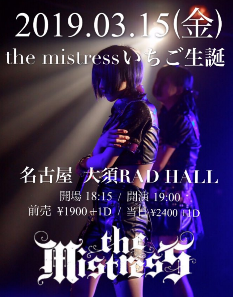 the mistress いちご生誕
