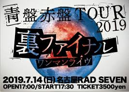 【青盤赤盤TOUR 2019 裏ファイナルワンマンライヴ】