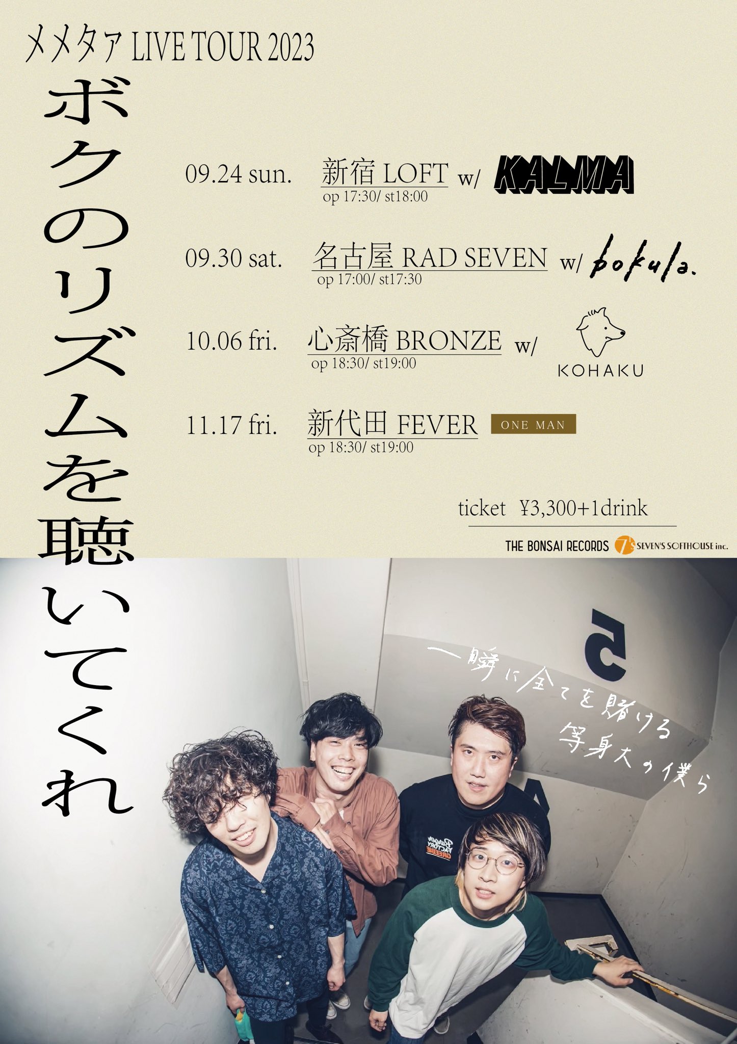 メメタァ LIVE TOUR 2023 "ボクのリズムを聴いてくれ"