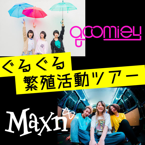 goomiey / Maxn ぐるぐる繁殖活動ツアー