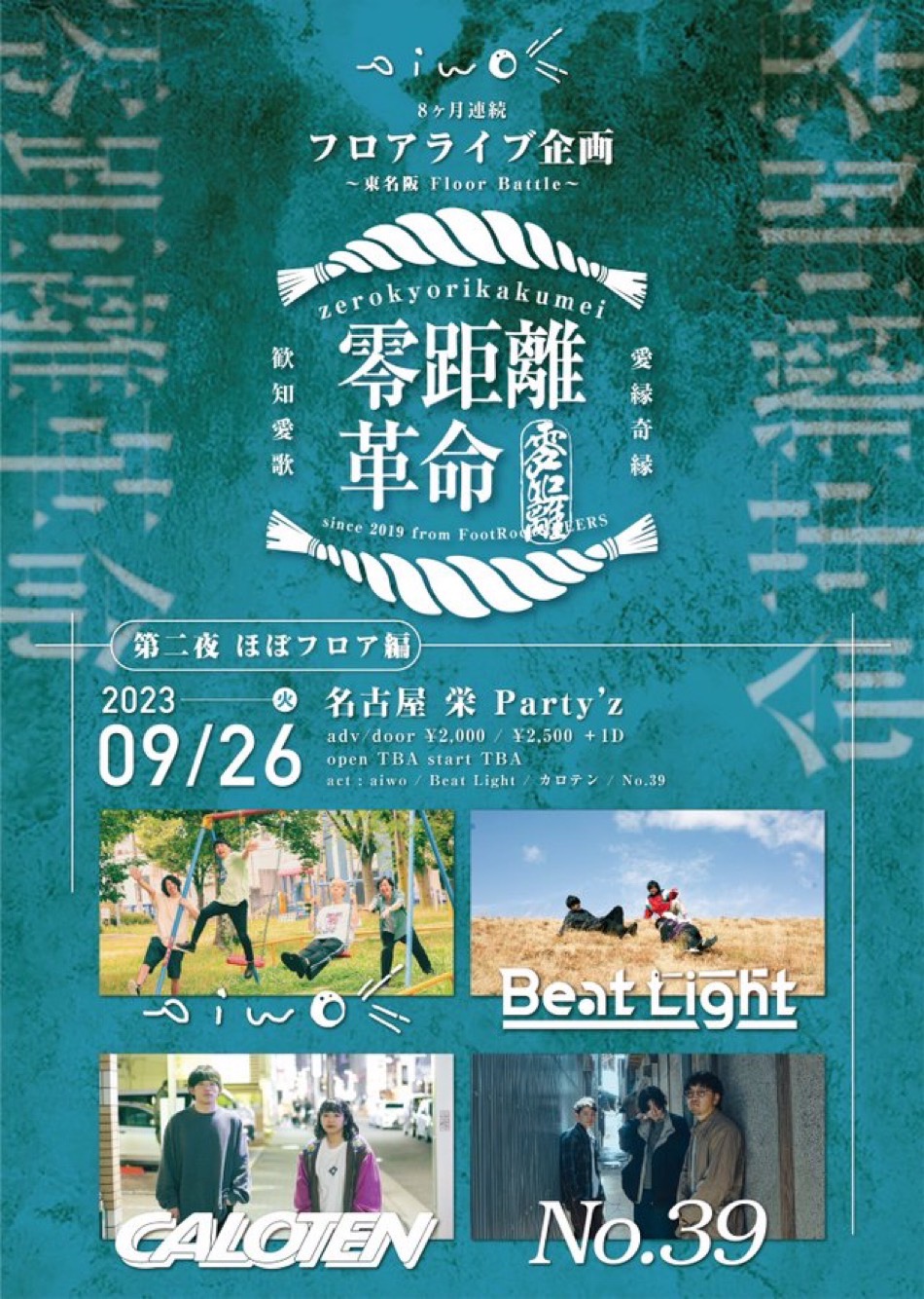 aiwo 8ヶ月連続フロア企画  『零距離革命』~ 東名阪 Floor Battle  ~ "第二夜 ほぼフロア編"