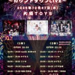 POB大晦日〜カウントダウンLIVE〜