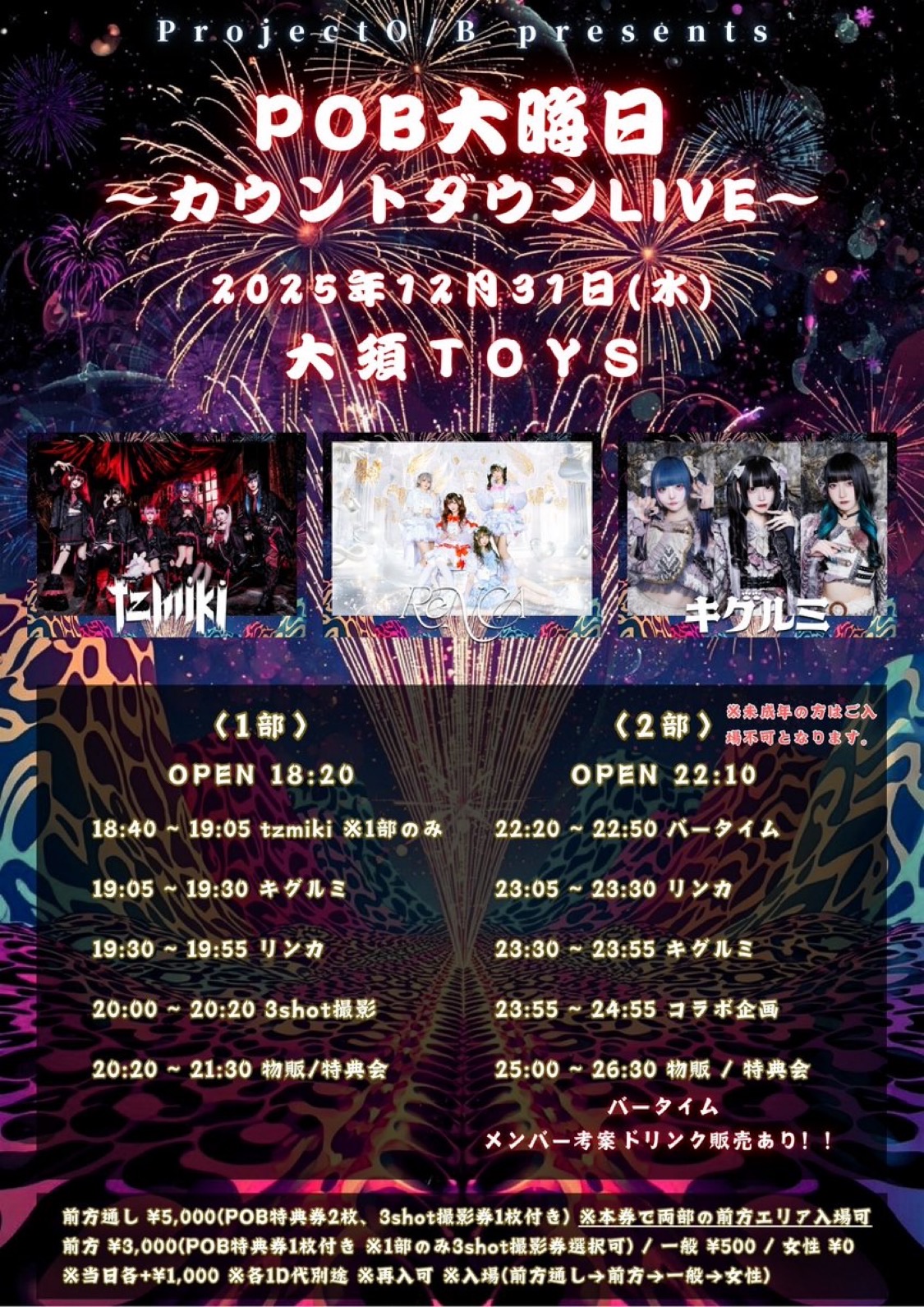 POB大晦日〜カウントダウンLIVE〜