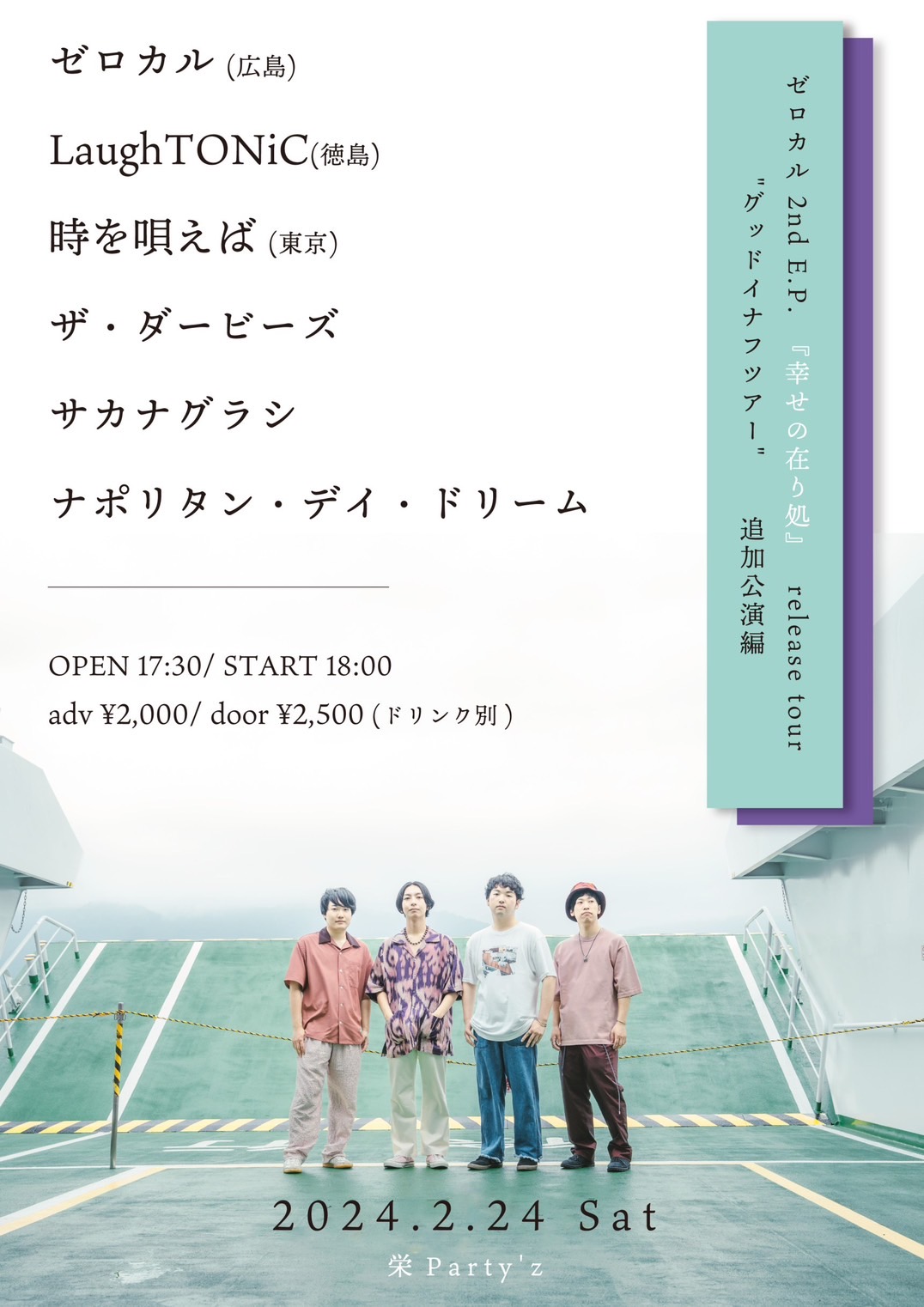 ゼロカル 2nd E.P. 『幸せの在り処』 release tour " グッドイナフツアー " 追加公演編