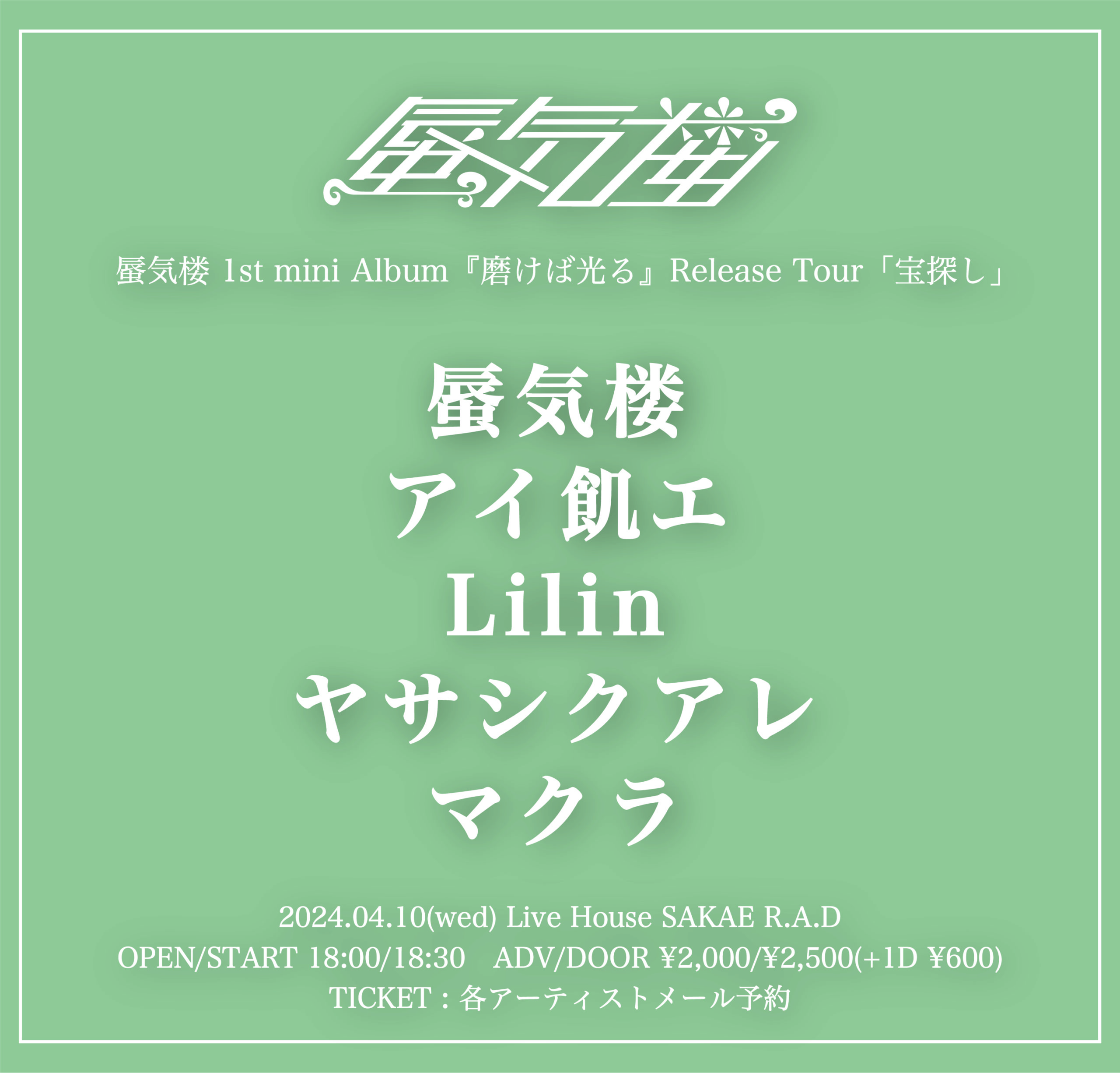 蜃気楼 1st mini Album『磨けば光る』Release Tour 「宝探し 
