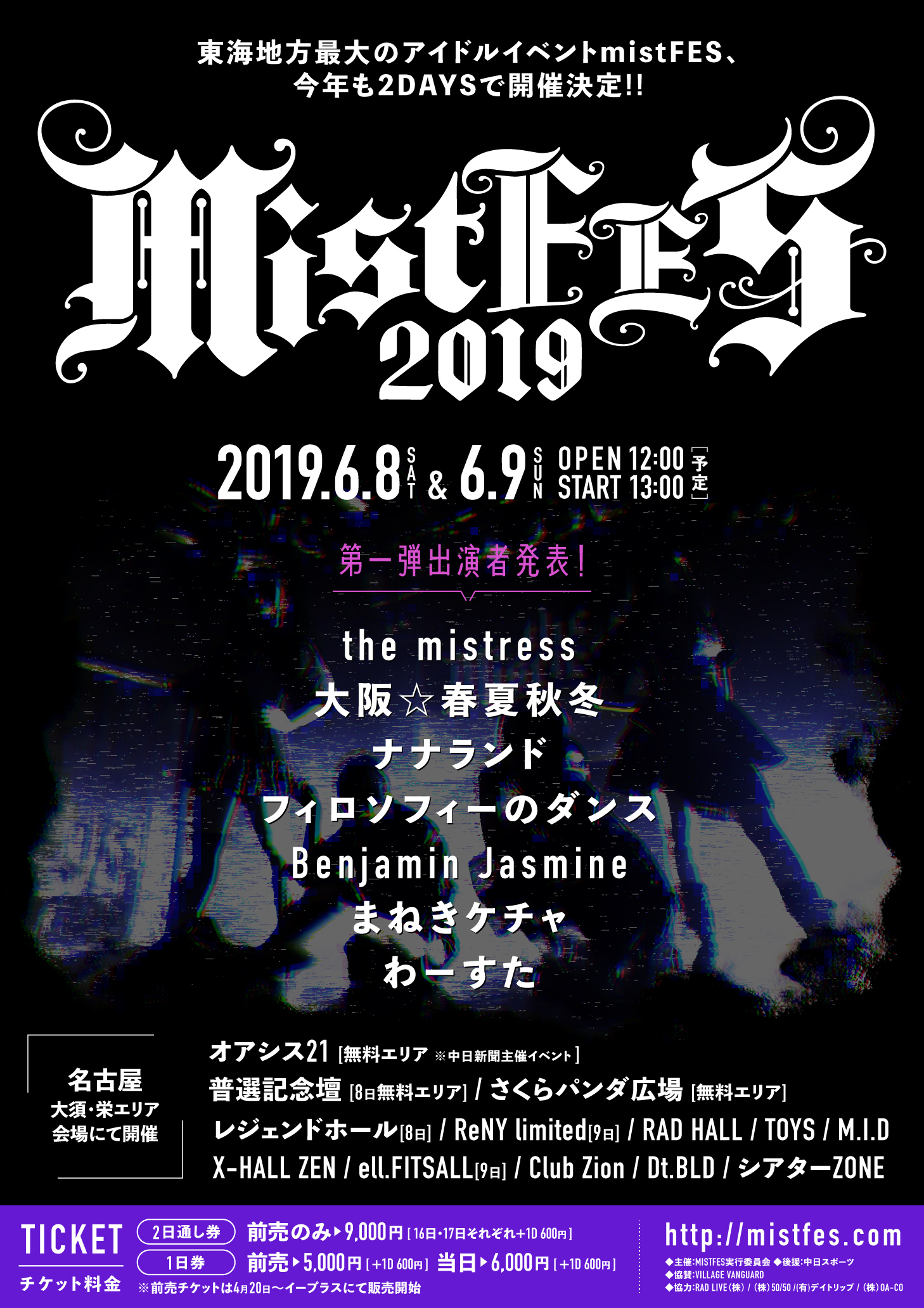 【mistFES2019 supported by 中日スポーツ】