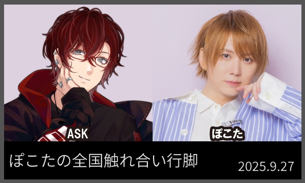 ぽこたの全国触れ合い行脚