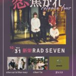 マチカドラマ "恋焦がれ -EP release tour"