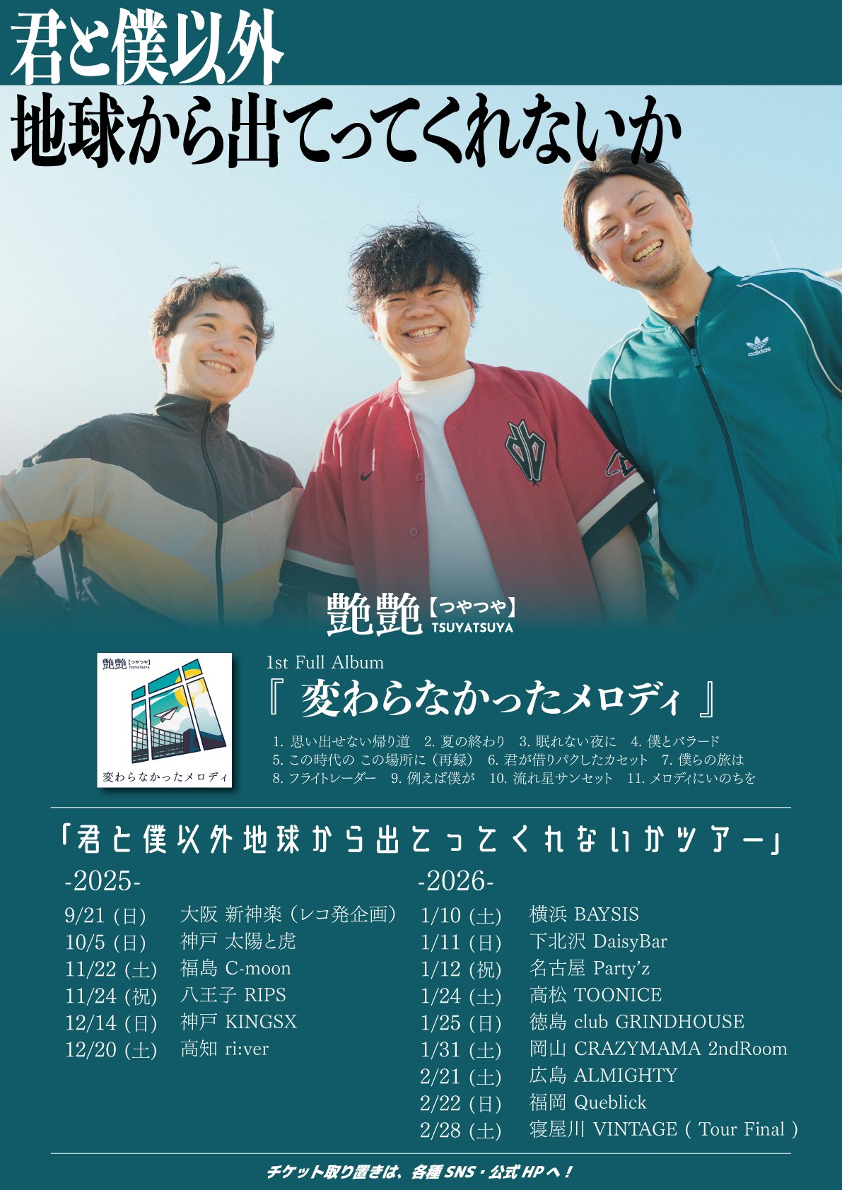 艶艶1st.Full Album 「変わらなかったメロディ」リリースツアー 『 君と僕以外地球から出てってくれないかツアー』