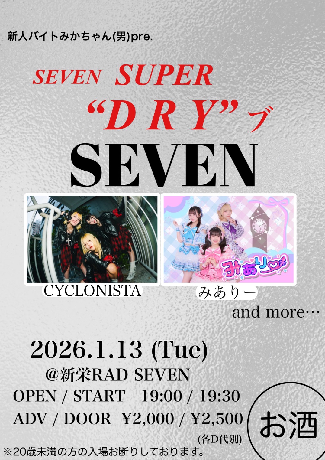 新人バイトみかちゃん(男)pre. SEVEN SUPER "DRY"ブ