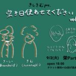 きしきむ pre. "空き日使わせてください"