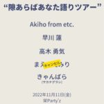 Akiho from etc. 1st mini album『やじろべえ』release “隙あらばあなた語りツアー”