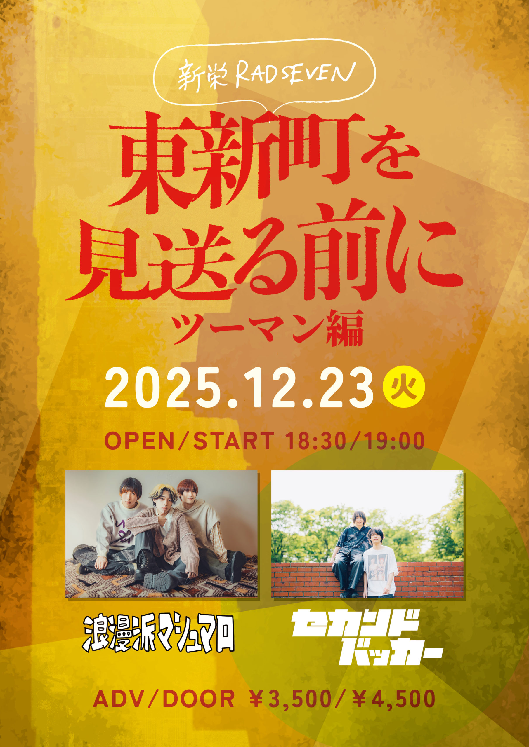 新栄RAD SEVEN 年末イベント 東新町を見送る前に ツーマン編 - 名古屋
