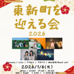 東新町を迎える会