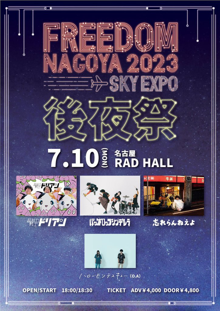FREEDOM NAGOYA 2023 SKY EXPO 後夜祭