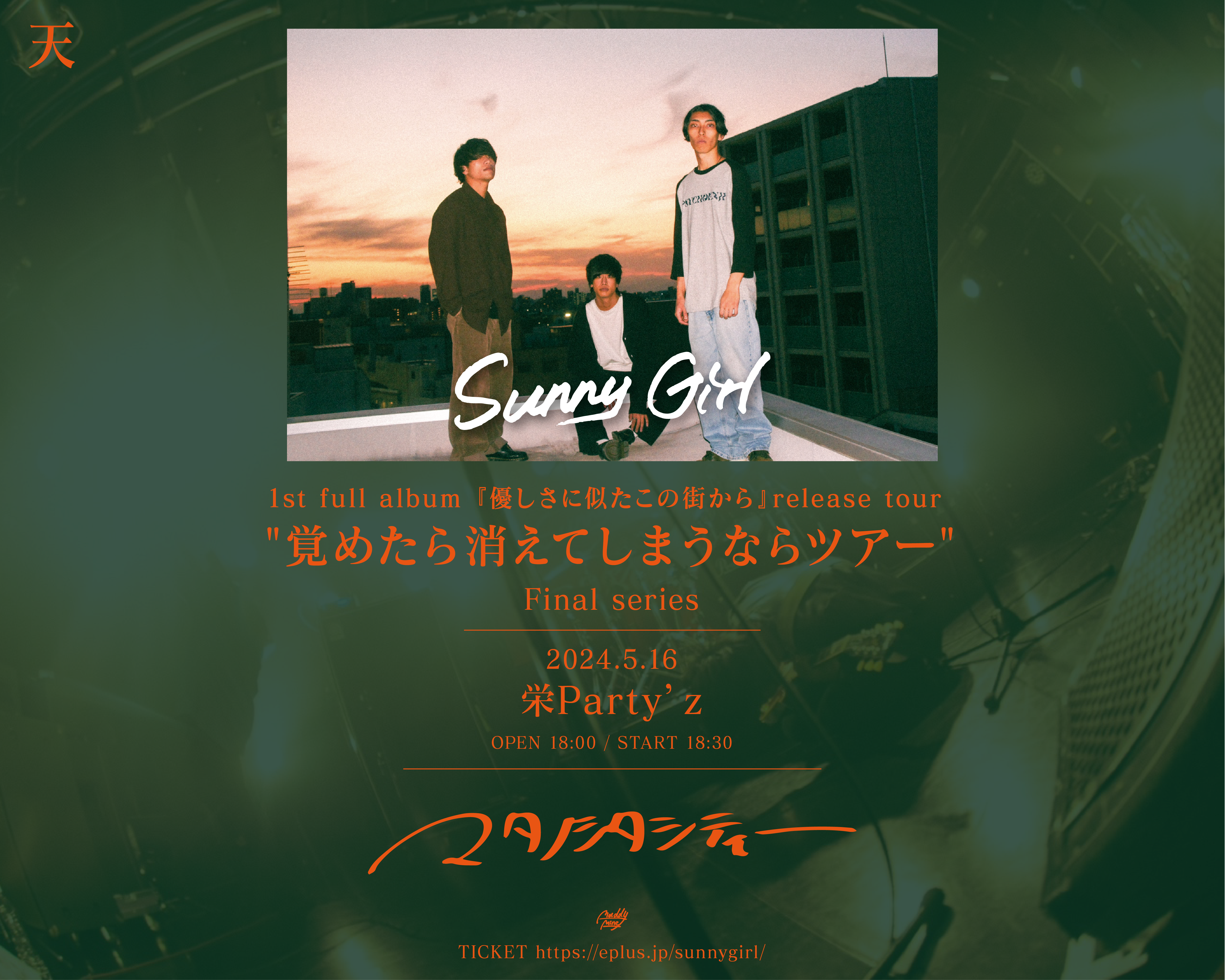 Sunny Girl 1st full album『優しさに似たこの街から』release tour "覚めたら消えてしまうならツアー"