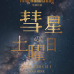 Ringwanderung 名古屋単独公演 「 彗星の土曜日」