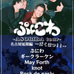 R.A.D presents "AUTHENTIC" ぷにわ "ASOBIBA tour" 名古屋延期編 ばくはつ！！