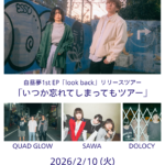 白昼夢1st EP「look back」リリースツアー 「いつか忘れてしまってもツアー」