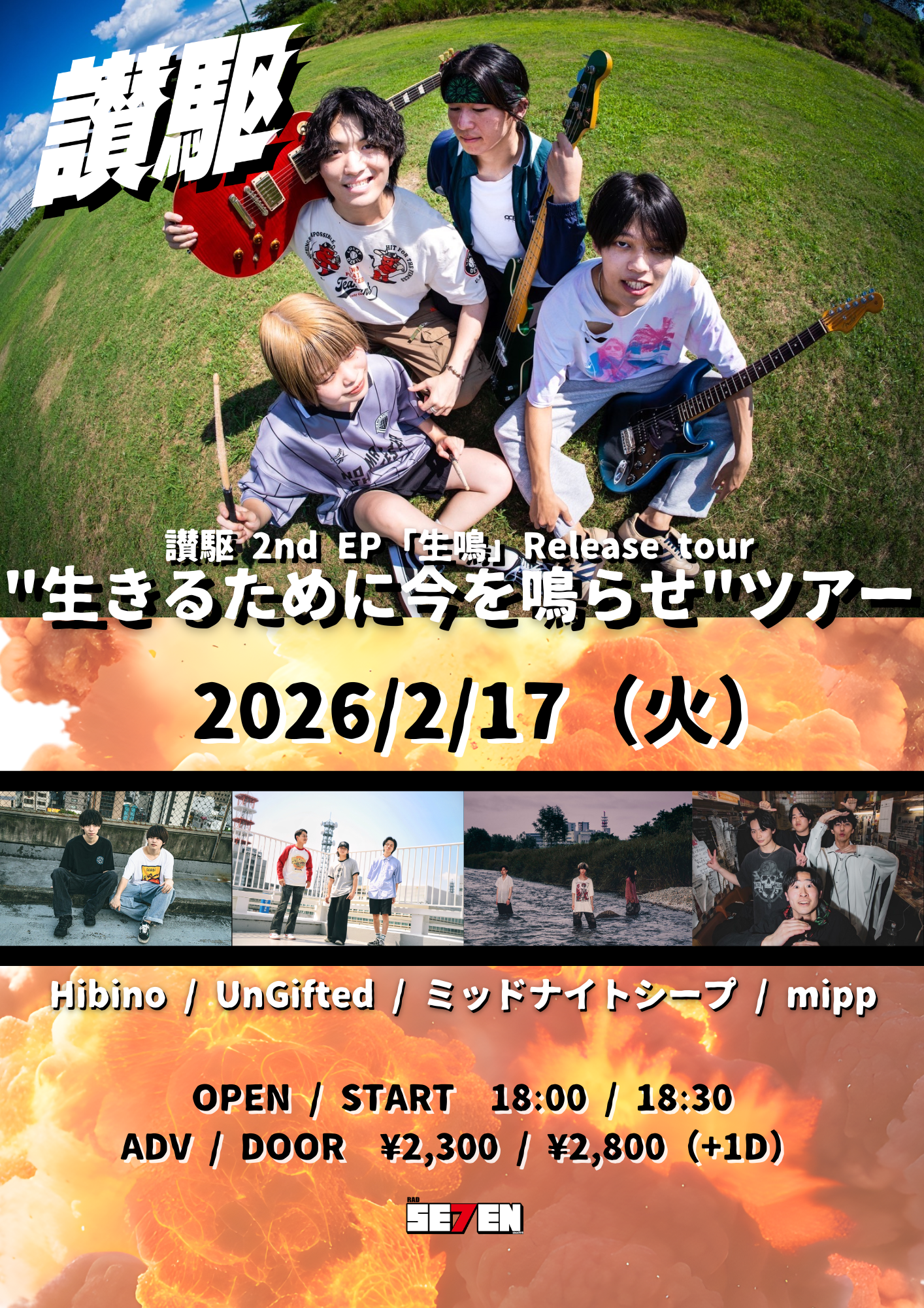 讃駆 2nd EP「生鳴」Release tour "生きるために今を鳴らせ"ツアー